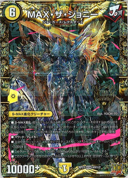 [DMRP-21]MAX・ザ・ジョニー【KGM】KM1/2