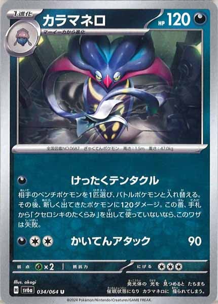[SV6a]カラマネロ【U】034/064
