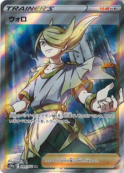 [s10a]ウォロ【SR】084/071