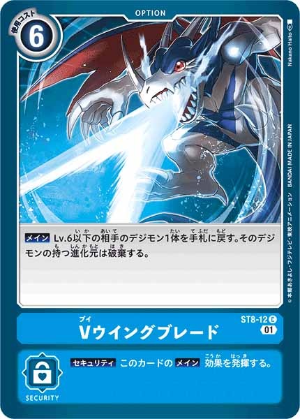 [ST-8]Vウィングブレード【C】ST8-12