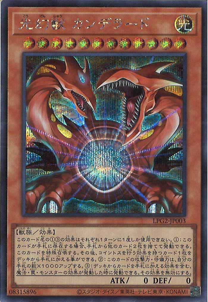 [LPG2]光幻獣 カンデラード【シークレットレア】LPG2-JP003