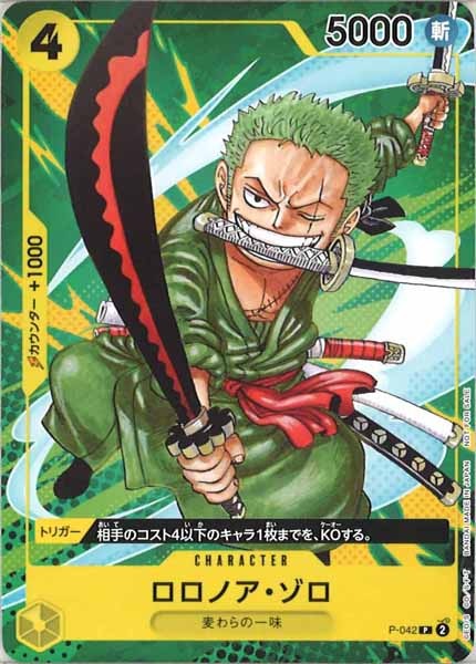[OP_PROMO]ロロノア・ゾロ※修正前【P】P-042