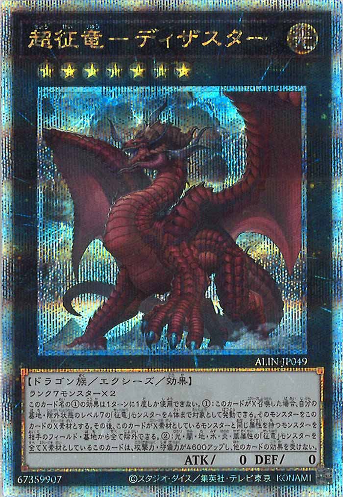 [ALIN]超征竜－ディザスター(クォーターセンチュリーシークレットレア)ALIN-JP049