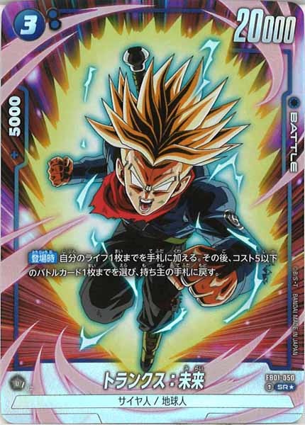 [FB01]トランクス：未来（パラレル★）【SR】FB01-050