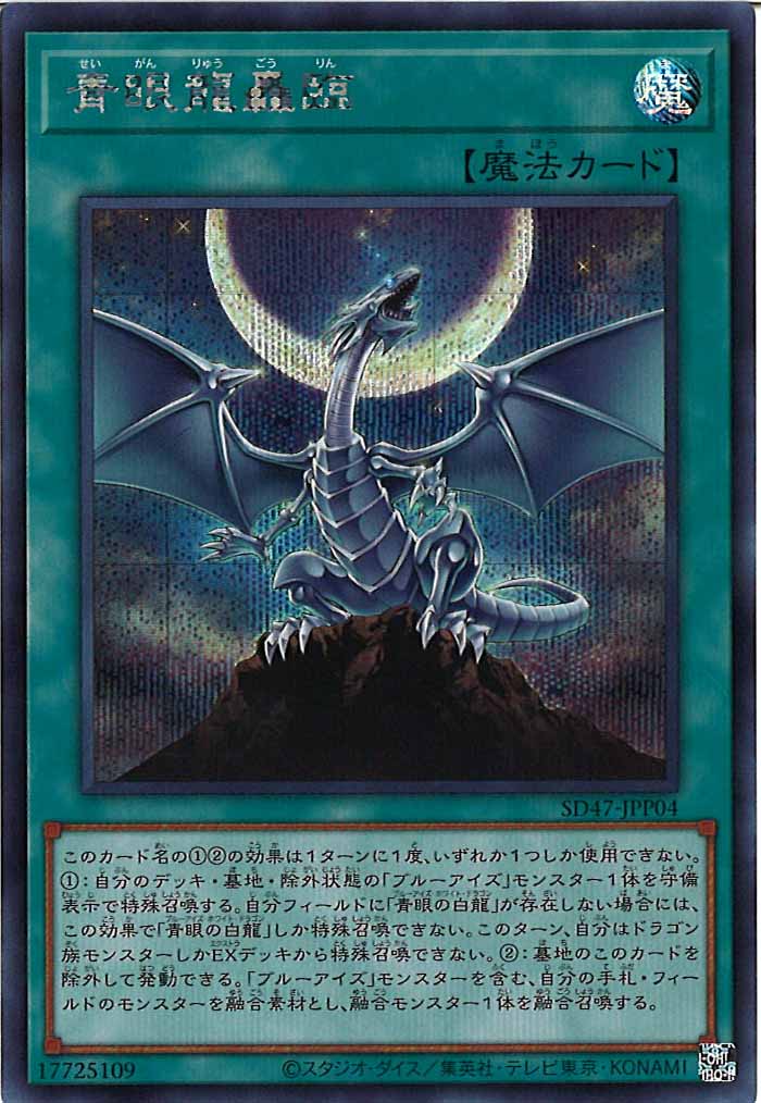 [SD47]青眼龍轟臨(シークレットレア)SD47-JPP04