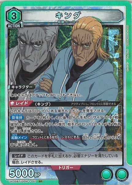 [UA35-BT]キング【SR】UA35BT/OPM-1-041