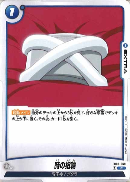 [FB02]時の指輪【C】FB02-069