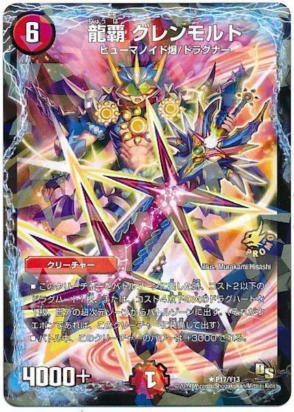 [PR-Y13]龍覇 グレンモルト【PR】P17/Y13