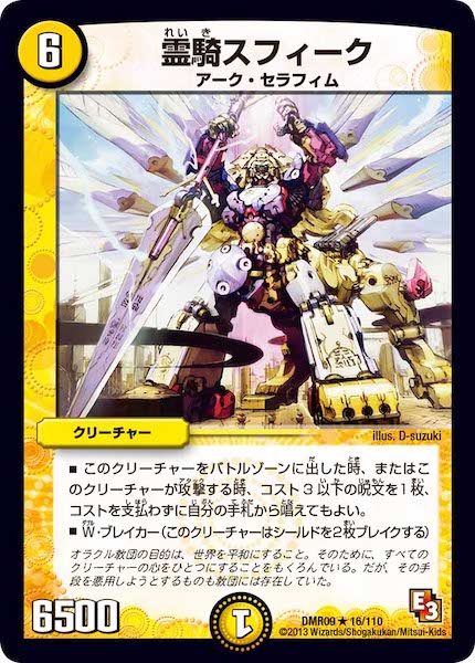[DMR-09]霊騎スフィーク【R】16/110