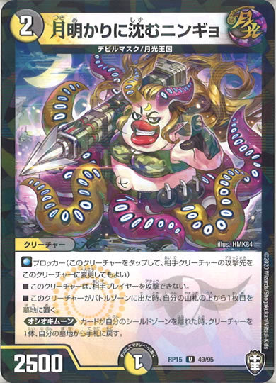 [DMRP-15]月明かりに沈むニンギョ（ラミ加工 ）【UC】49/95