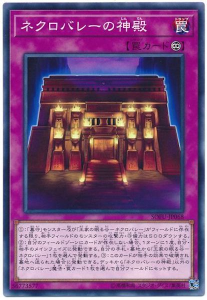 [SOFU]ネクロバレーの神殿(ノーマル)SOFU-JP068