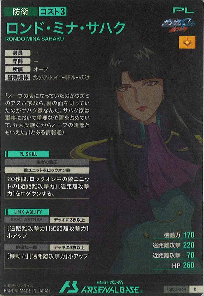 [FQ03]ロンド・ミナ・サハク【R】FQ03-064