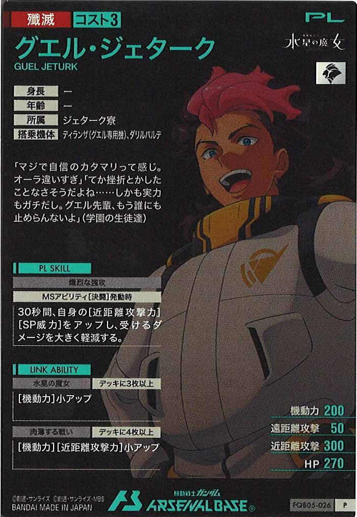 [FQB05]グエル・ジェターク【P】FQB05-026