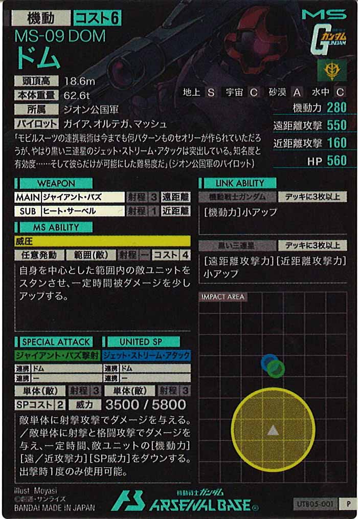 [UTB05]ドム【P】UTB05-001