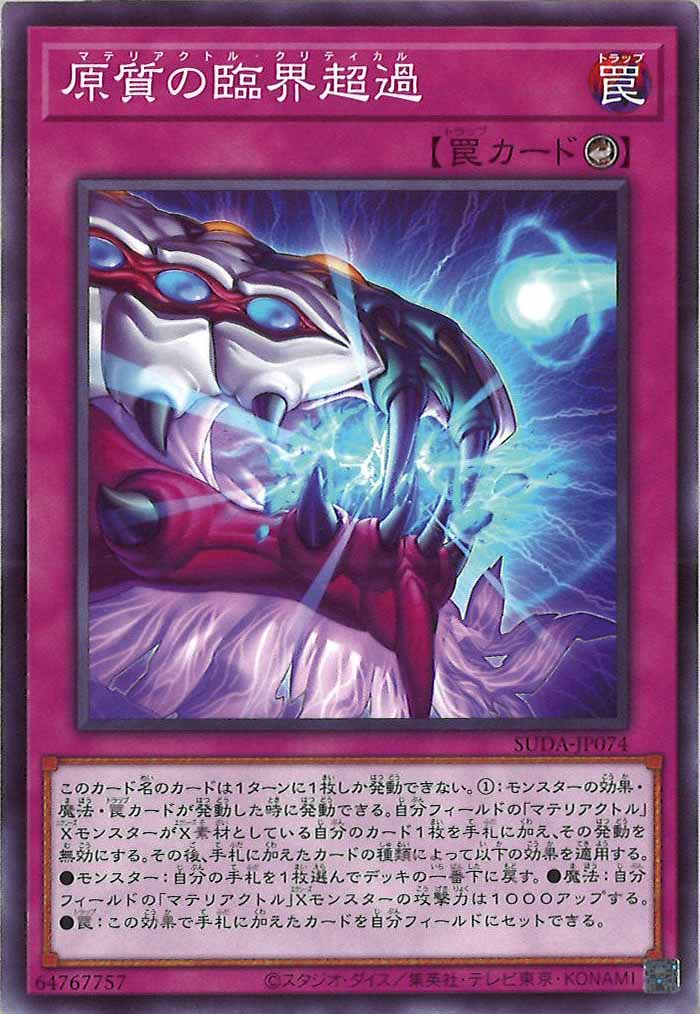 [SUDA]原質の臨界超過(ノーマル)SUDA-JP074