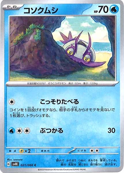 [SV4K]コソクムシ【C】021/066