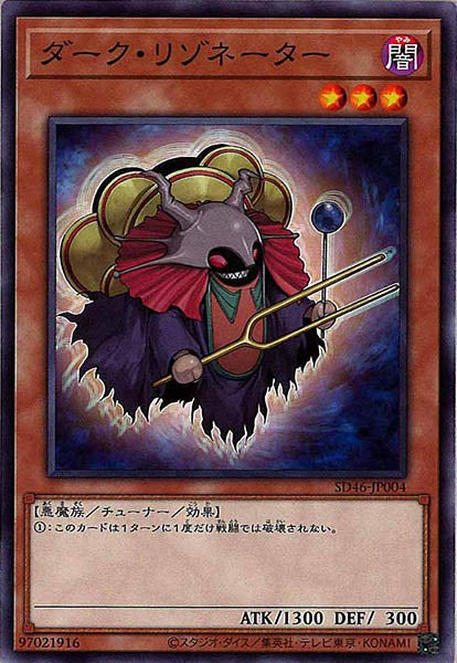 [SD46]ダーク・リゾネーター(ノーマル)SD46-JP004