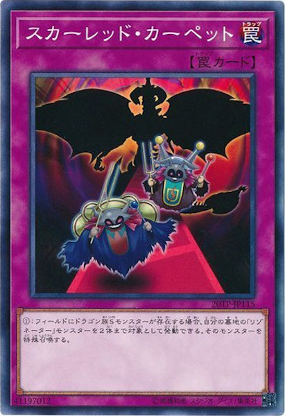 [20TP]スカーレッド・カーペット(ノーマル)20TP-JP115