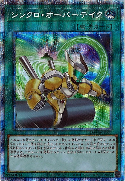 [DAMA]シンクロ・オーバーテイク(プリズマティックシークレットレア)DAMA-JP067