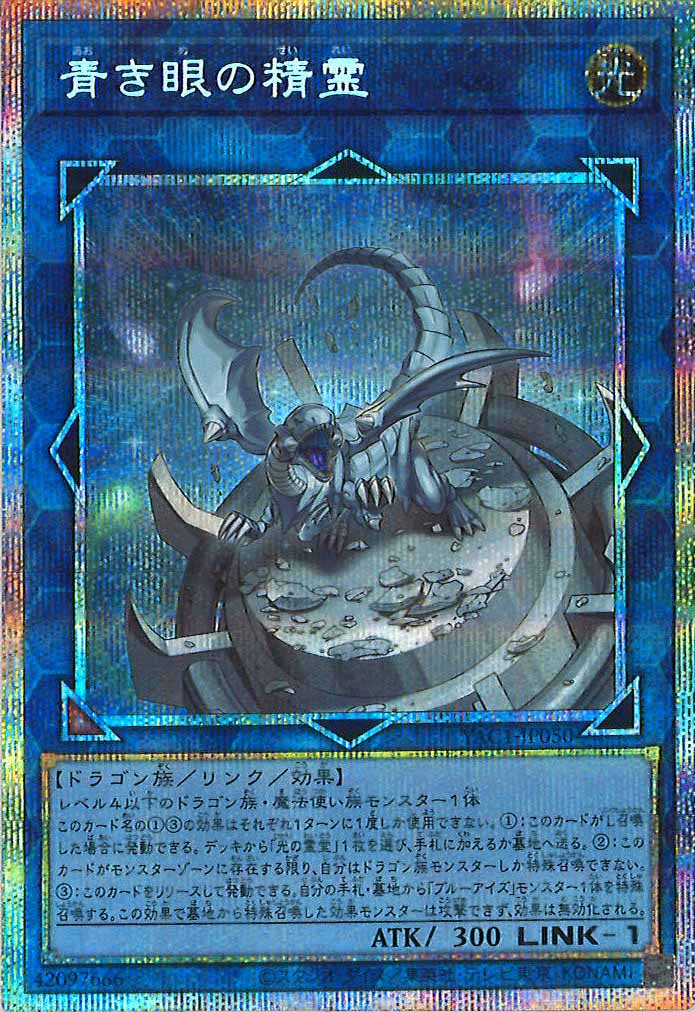 [YAC1]青き眼の精霊【プリズマティックシークレットレア】YAC1-JP050