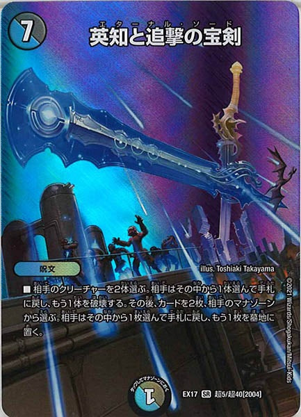 [DMEX-17]英知と追撃の宝剣【SR】超5/超40