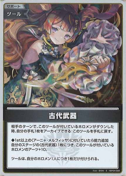 [hBP04]古代武器【S】hBP04-099