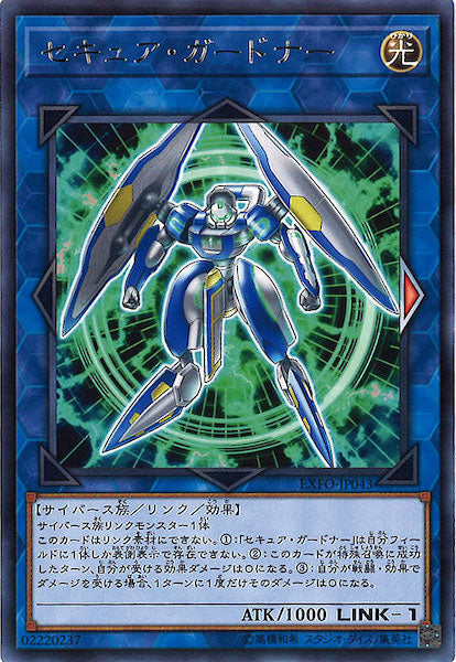 [EXFO]セキュア・ガードナー(レア)EXFO-JP043