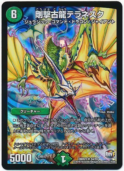 [DMR-23]剛撃古龍テラネスク【SR】S4/S9