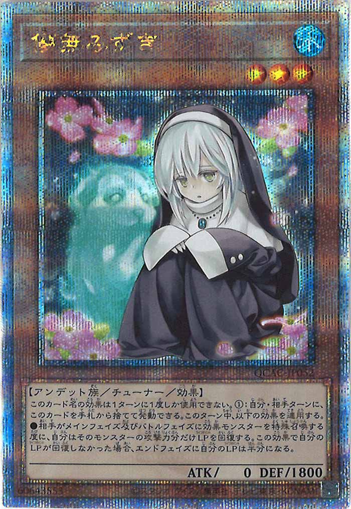 [QCAC]儚無みずき(クォーターセンチュリーシークレットレア)QCAC-JP052