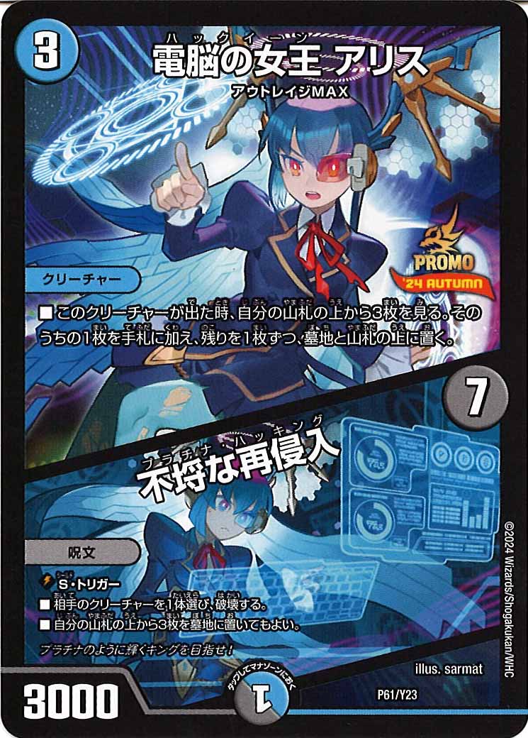 [PR-Y23]電脳の女王 アリス/不埒な再侵入【P】P61/Y23