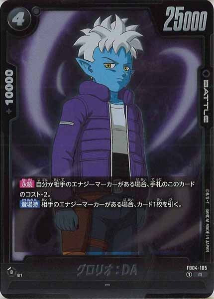 [FB04]グロリオ：DA【R】FB04-105