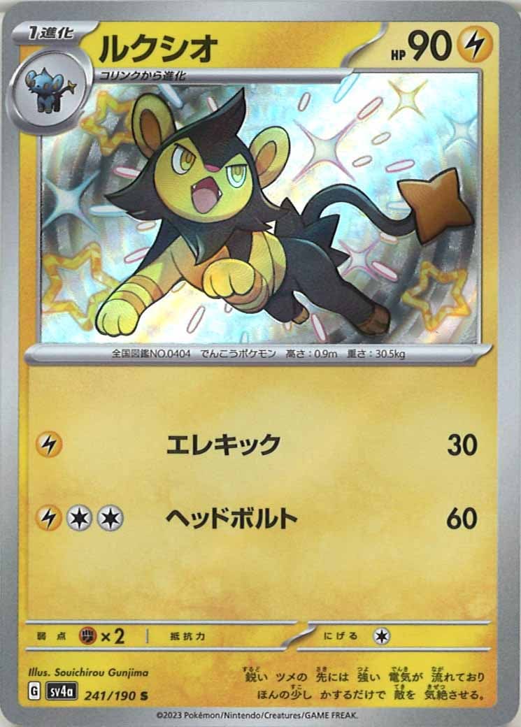 [SV4a]ルクシオ【S】241/190