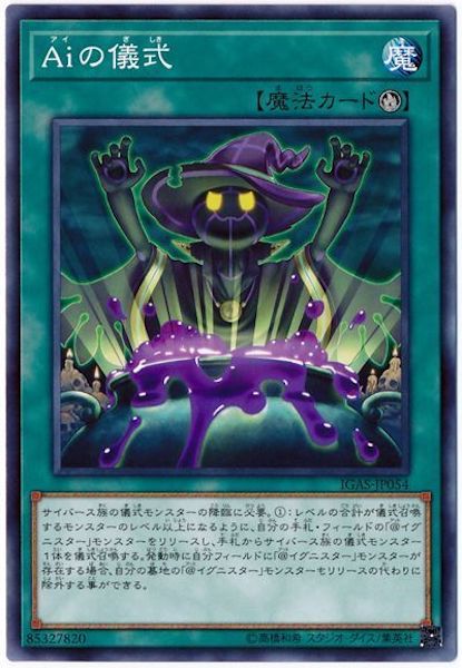 [IGAS]Aiの儀式(ノーマル)IGAS-JP054