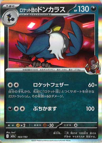 [M2a]ロケット団のドンカラス【No mark】103/193