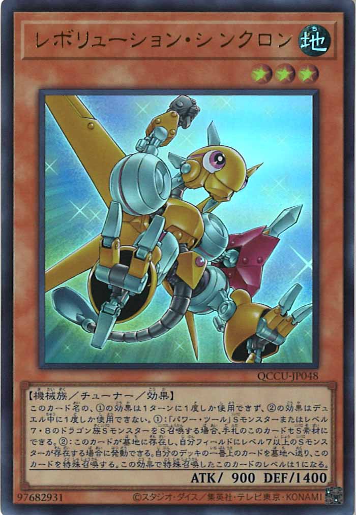 [QCCU]レボリューション・シンクロン(ウルトラレア)QCCU-JP048