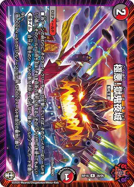 [DMRP-16]極悪！獄鬼夜城【R】28/95