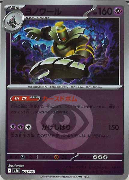 [M2a]ヨノワール（エネルギーマーク仕様）【No mark】074/193