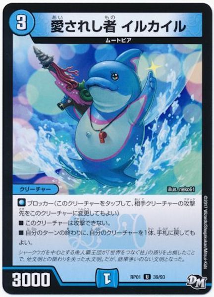 [DMRP-01]愛されし者 イルカイル【UC】39/93