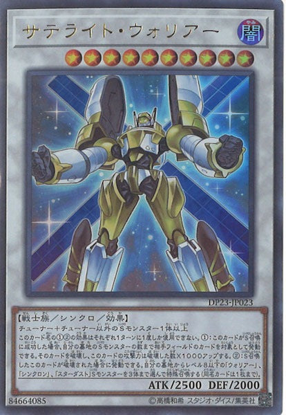 [DP23]サテライト・ウォリアー(ウルトラレア)DP23-JP023