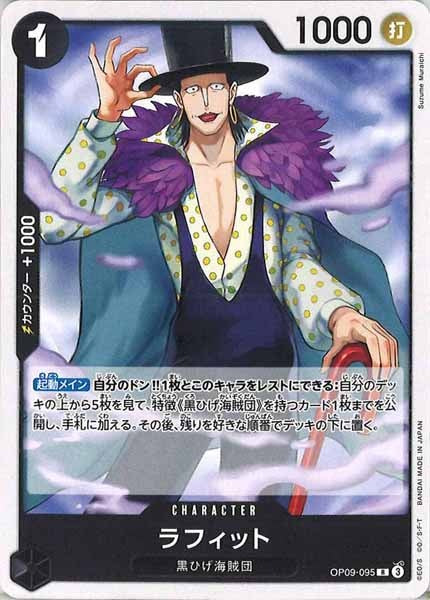 [OP_ST-27]ラフィット（ノーマル仕様）【R】OP09-095
