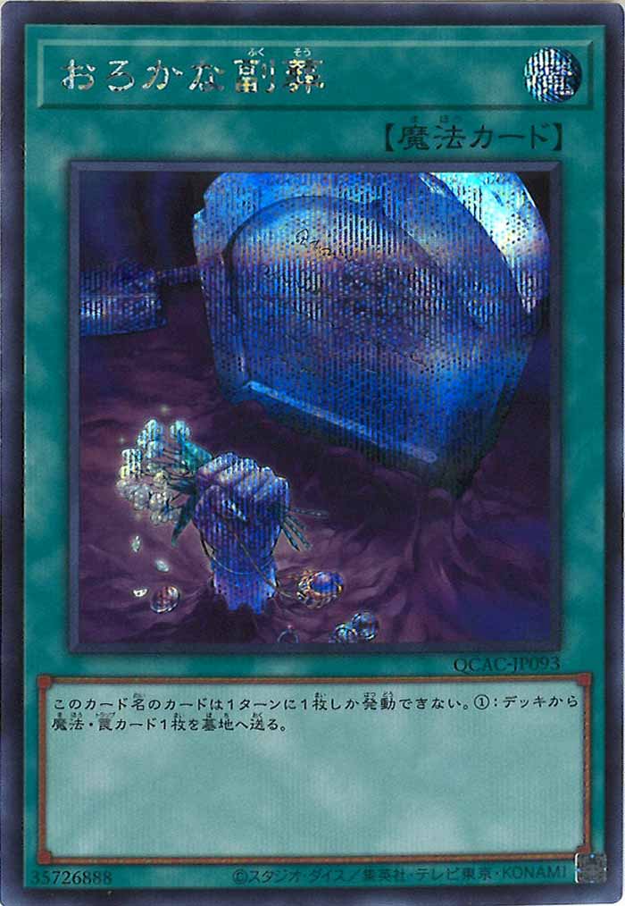 [QCAC]おろかな副葬(シークレットレア)QCAC-JP093