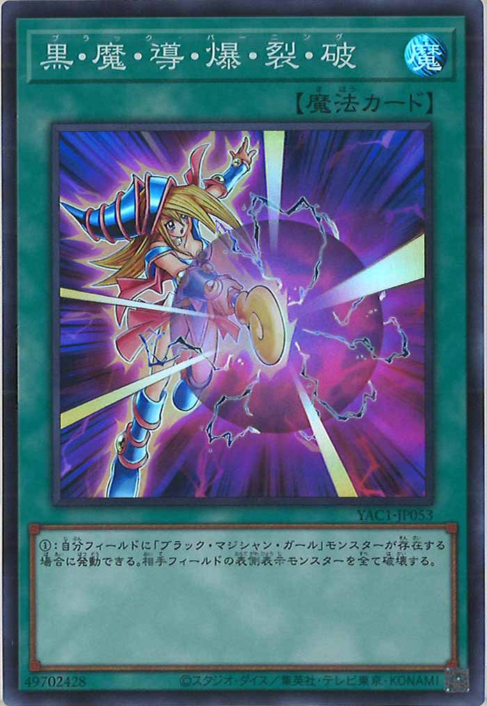 [YAC1]黒・魔・導・爆・裂・破【スーパーレア】YAC1-JP053