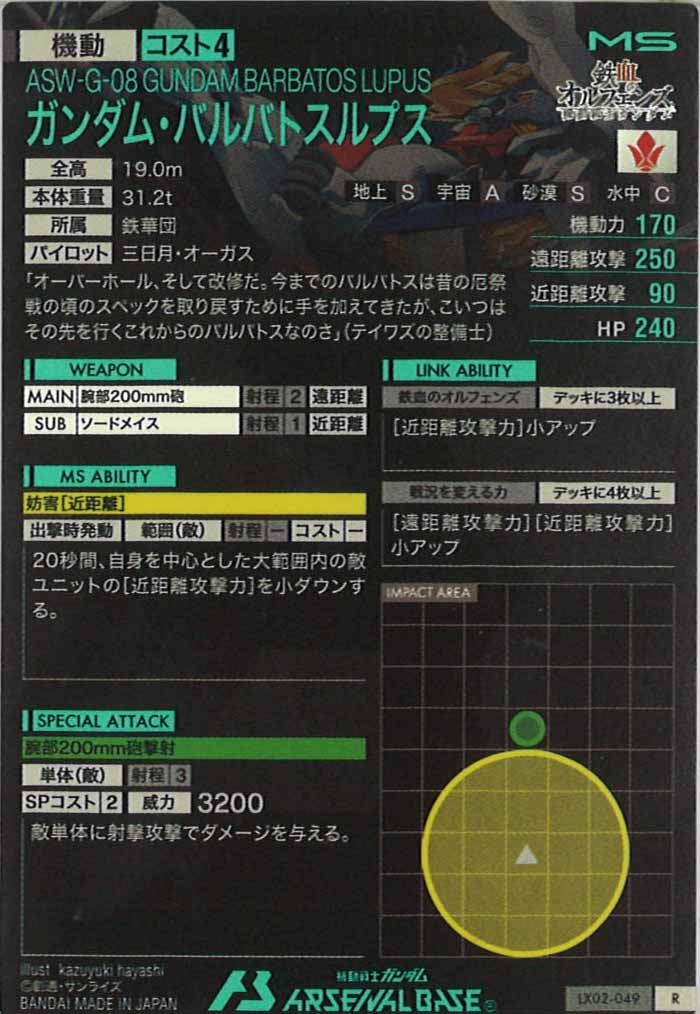 [LX02]ガンダム・バルバトスルプス【R】LX02-049