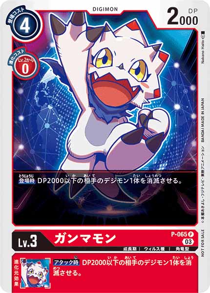 [PR]ガンマモン【P】P-065(illust:Nakano Haito)