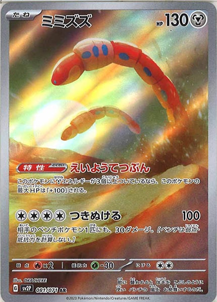 [SV2P]ミミズズ【AR】081/071