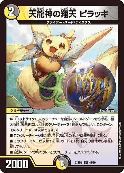 [DM23-BD5]天龍神の翔天 ピラッキ【UC】44/60