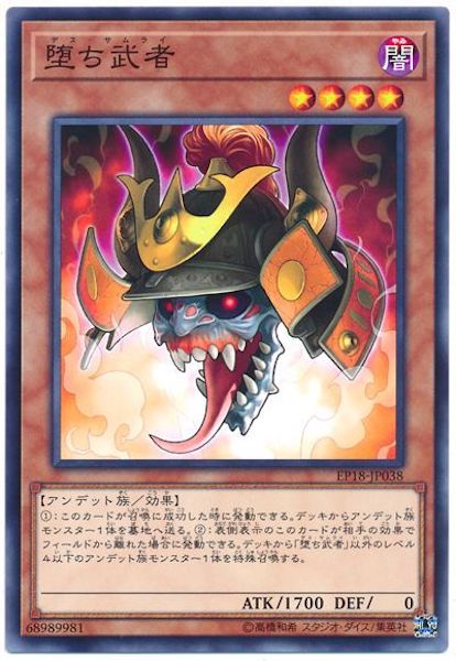 [EP18]堕ち武者(ノーマル)EP18-JP038