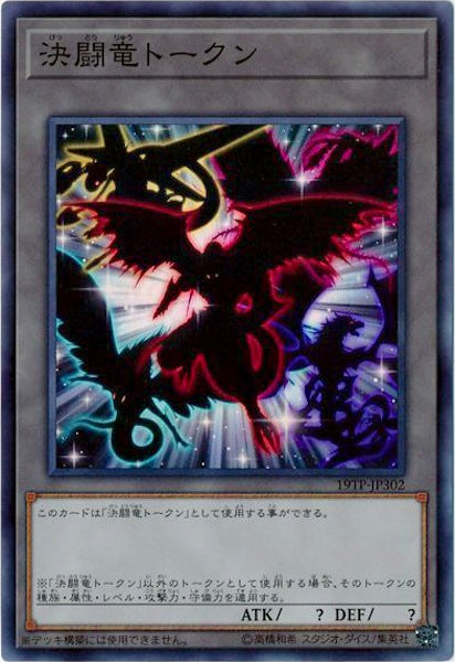[19TP]決闘竜トークン(スーパーレア)19TP-JP302