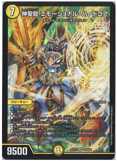 [DMEX-12]神聖龍 エモーショナル・ハードコア【SR】S4/S20