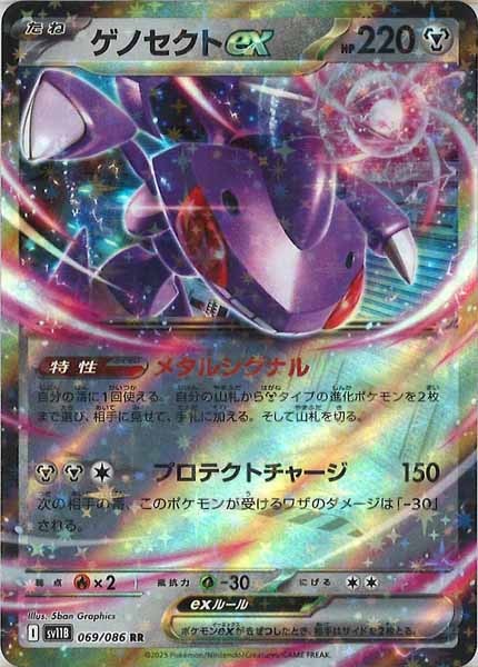 [SV11B]ゲノセクトex【RR】069/086